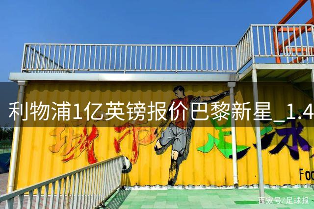 利物浦1亿英镑报价巴黎新星 1.45亿估值差距或成转会障碍